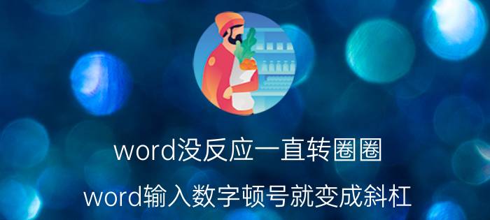 word没反应一直转圈圈 word输入数字顿号就变成斜杠？